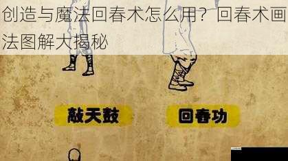 创造与魔法回春术怎么用?回春术画法图解大揭秘