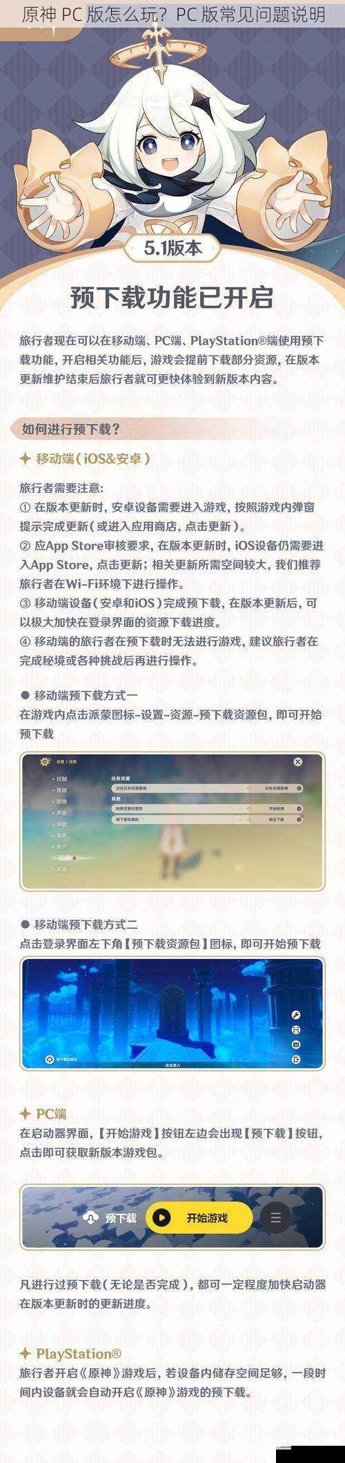 原神 PC 版怎么玩?PC 版常见问题说明