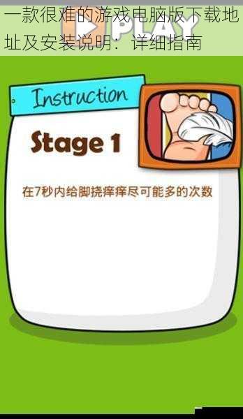 某款很难游戏电脑版下载及安装指南