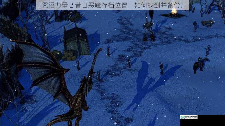 咒语力量 2 昔日恶魔存档位置:如何找到并备份?