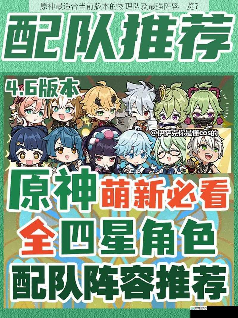原神最适合当前版本的物理队及最强阵容一览?