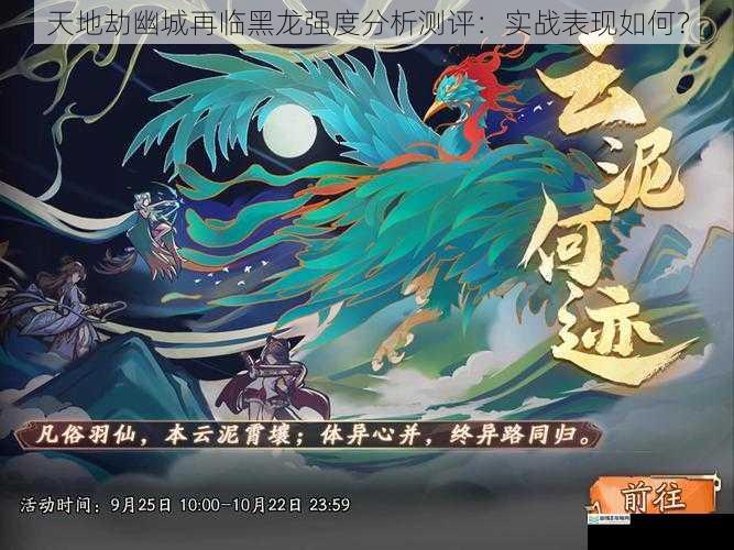 天地劫幽城再临黑龙强度分析测评:实战表现如何?