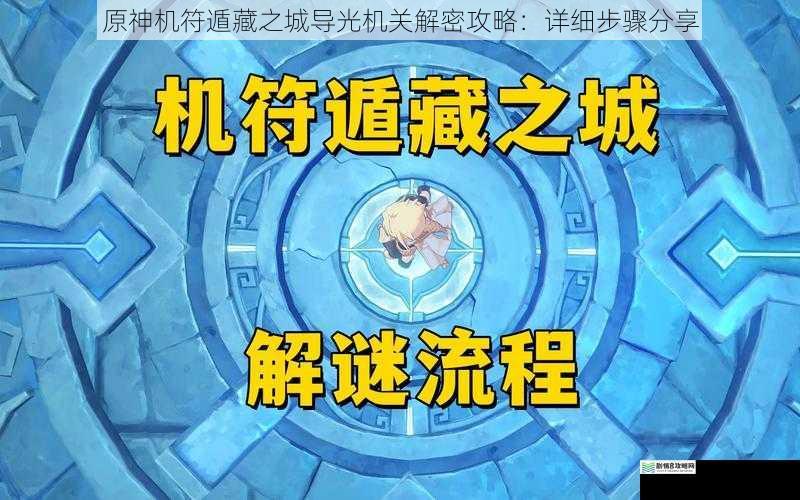 原神机符遁藏之城导光机关解密攻略:详细步骤分享