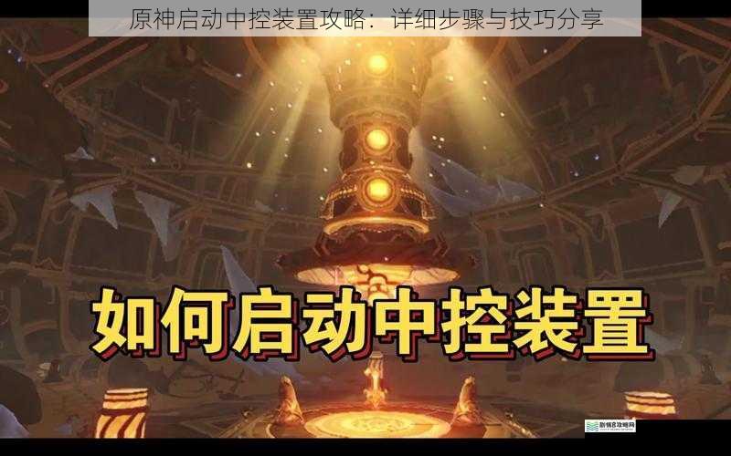 原神启动中控装置攻略:详细步骤与技巧分享