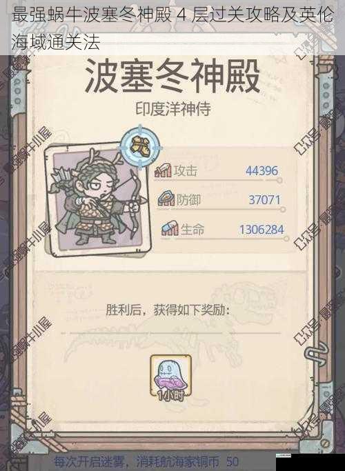 最强蜗牛波塞冬神殿 4 层过关攻略及英伦海域通关法