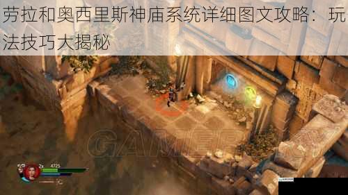 劳拉和奥西里斯神庙系统详细图文攻略:玩法技巧大揭秘