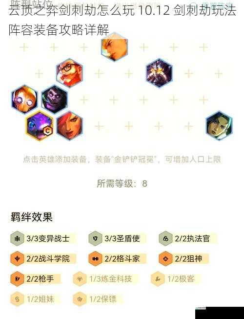 云顶之弈剑刺劫怎么玩 10.12 剑刺劫玩法阵容装备攻略详解