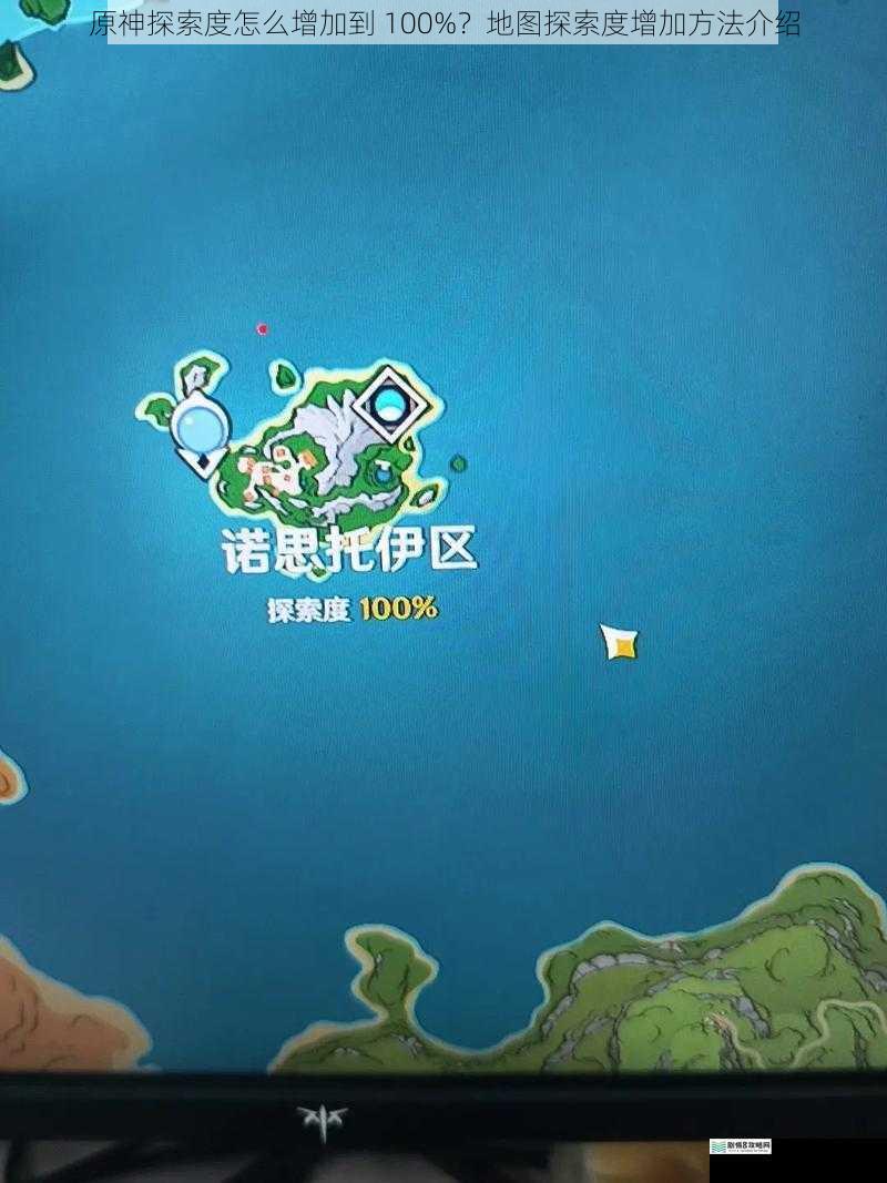 原神探索度怎么增加到 100%?地图探索度增加方法介绍