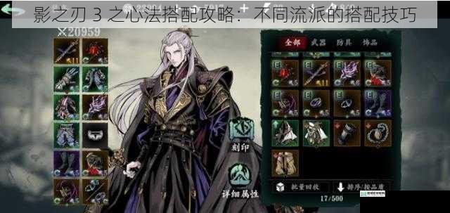 影之刃 3 之心法搭配攻略:不同流派的搭配技巧