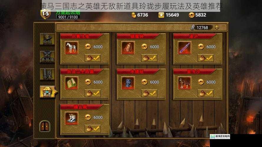 策马三国志之英雄无敌新道具玲珑步履玩法及英雄推荐