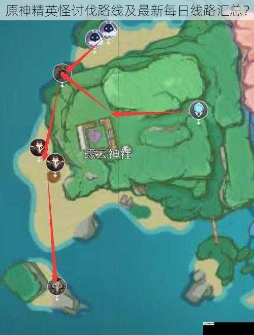 原神精英怪讨伐路线及最新每日线路汇总?