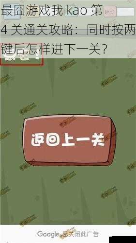 最囧游戏我 kao 第 4 关通关攻略:同时按两键后怎样进下一关?
