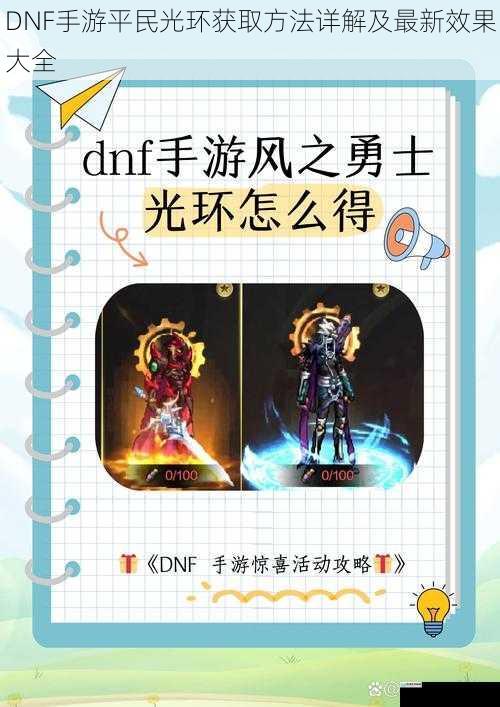 DNF 手游平民光环获取方法详解及最新效果大全
