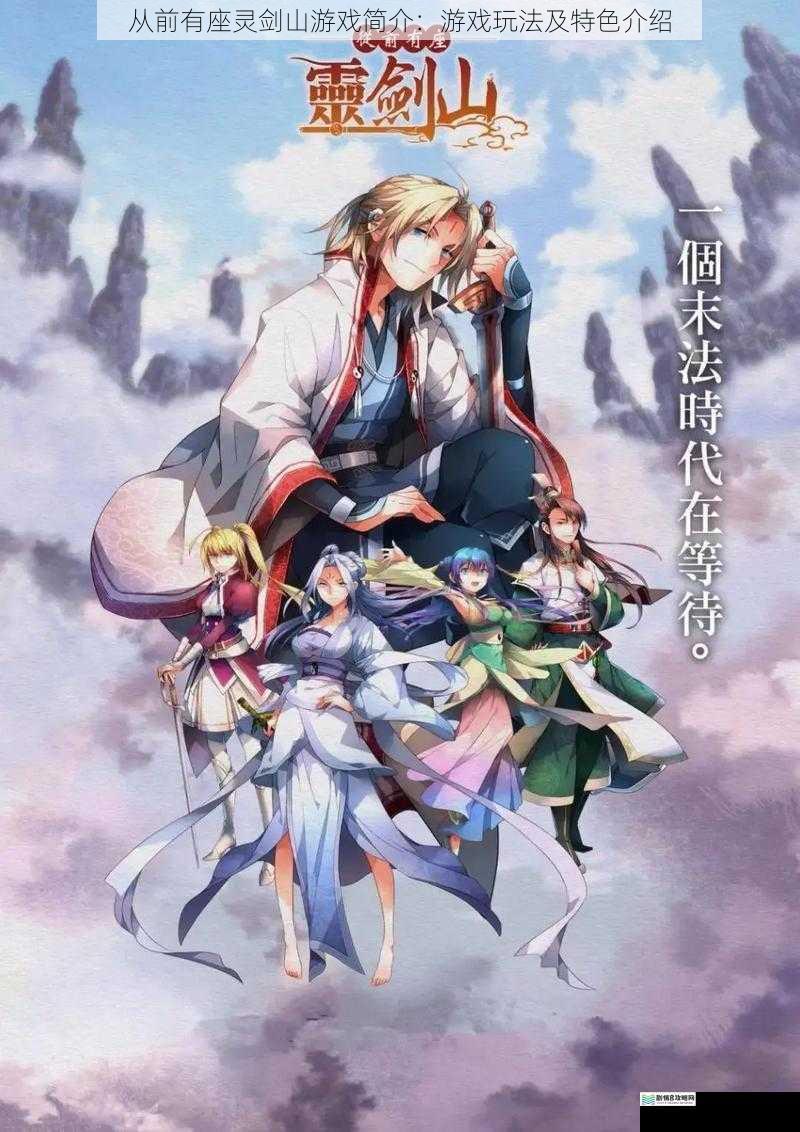 从前有座灵剑山游戏简介:游戏玩法及特色介绍