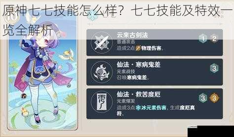 原神七七技能怎么样?七七技能及特效一览全解析