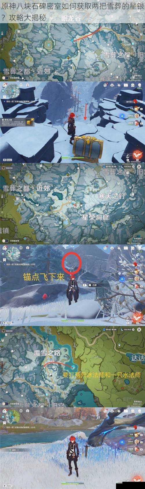 原神八块石碑密室如何获取两把雪葬的星银?攻略大揭秘
