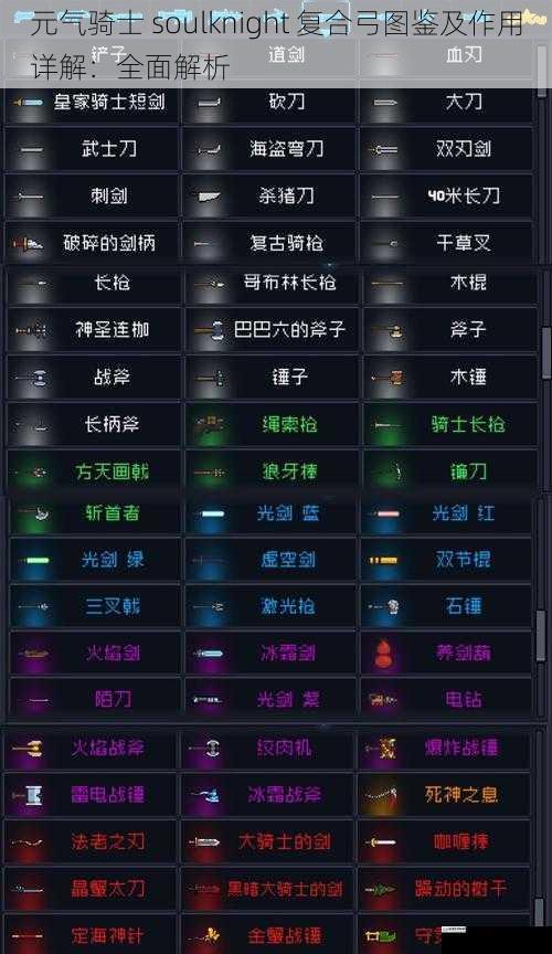 元气骑士 soulknight 复合弓图鉴及作用详解:全面解析
