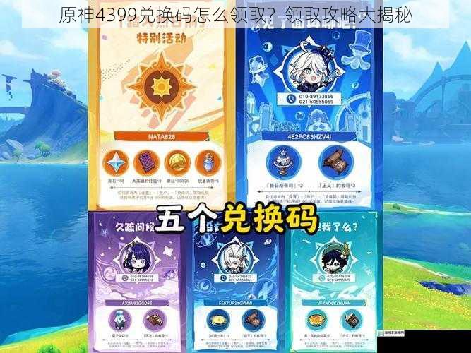 原神 4399 兑换码怎么领取?领取攻略大揭秘