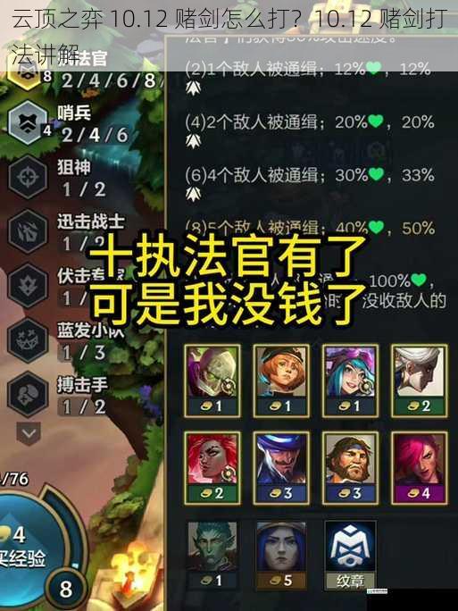 云顶之弈 10.12 赌剑怎么打?10.12 赌剑打法讲解
