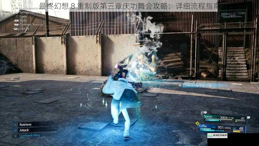 最终幻想 8 重制版第三章庆功舞会攻略:详细流程指南
