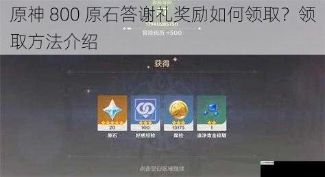 原神 800 原石答谢礼奖励如何领取?领取方法介绍