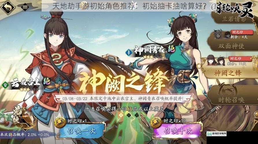 天地劫手游初始角色推荐:初始抽卡抽啥算好?