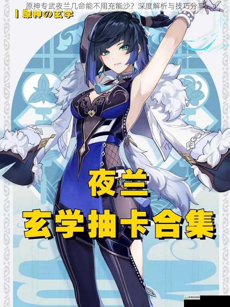 原神专武夜兰几命能不用充能沙?深度解析与技巧分享