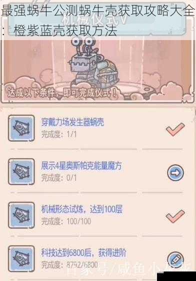 最强蜗牛公测蜗牛壳获取攻略大全:橙紫蓝壳获取方法