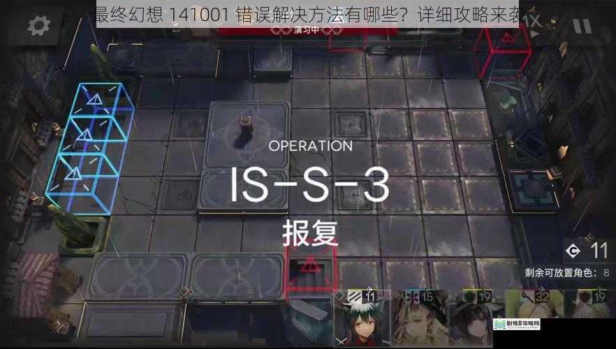 最终幻想 141001 错误解决方法有哪些?详细攻略来袭