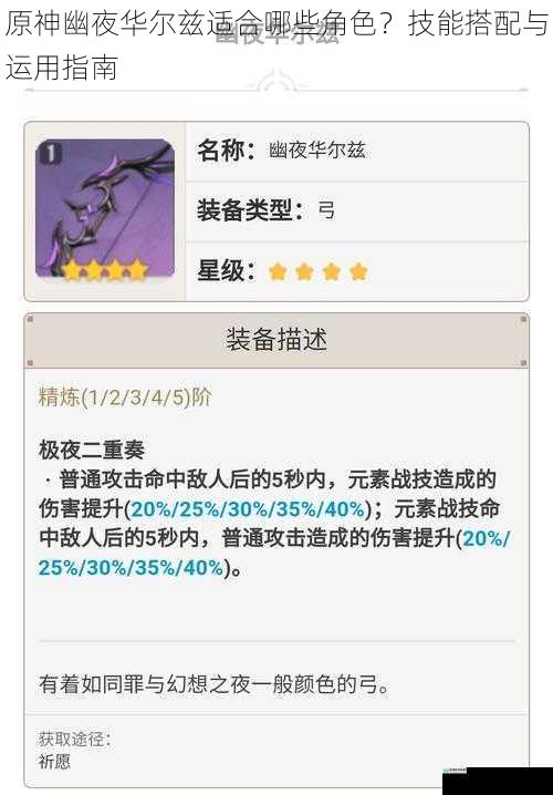原神幽夜华尔兹适合哪些角色?技能搭配与运用指南