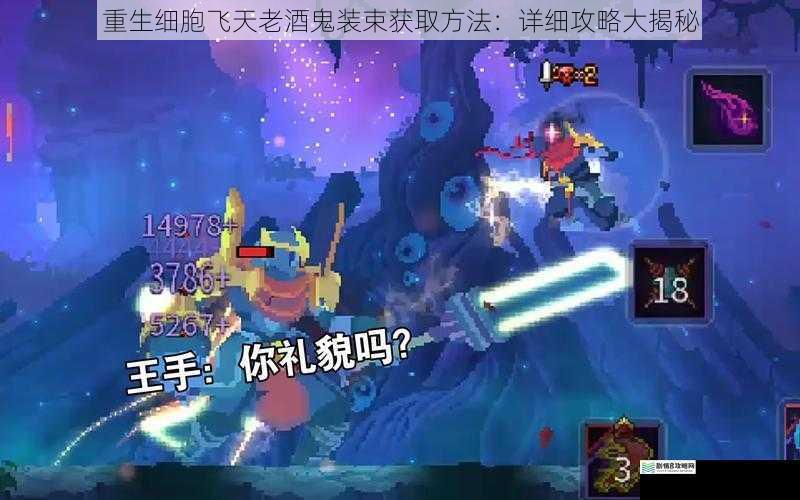 重生细胞飞天老酒鬼装束获取方法:详细攻略大揭秘