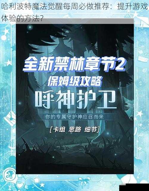 哈利波特魔法觉醒每周必做推荐:提升游戏体验的方法?