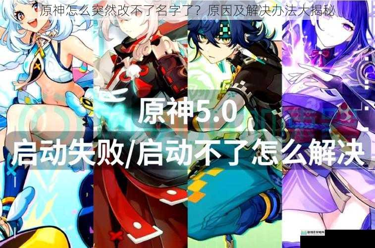 原神怎么突然改不了名字了?原因及解决办法大揭秘
