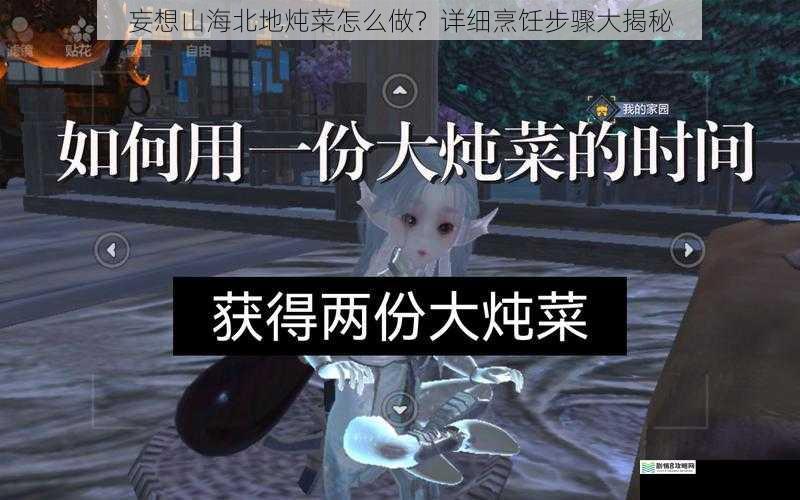 妄想山海北地炖菜怎么做?详细烹饪步骤大揭秘