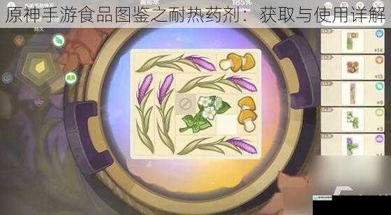 原神手游食品图鉴之耐热药剂:获取与使用详解