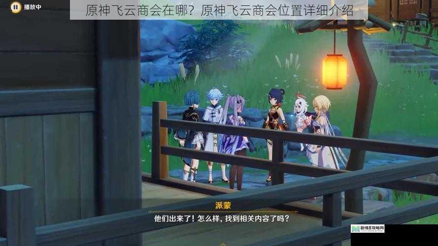 原神飞云商会在哪?原神飞云商会位置详细介绍