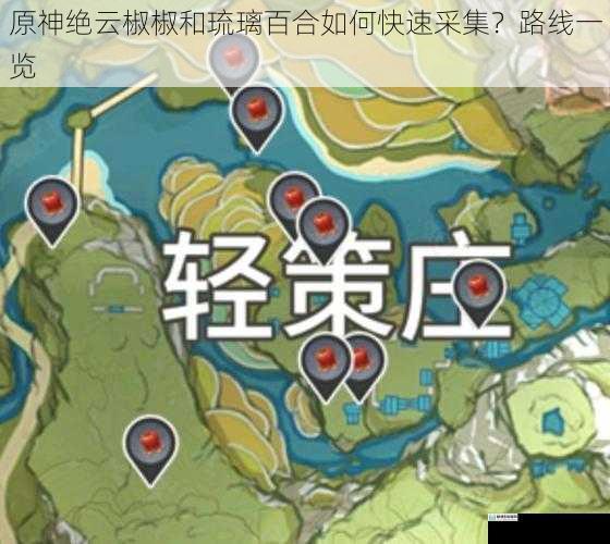 原神绝云椒椒和琉璃百合如何快速采集?路线一览