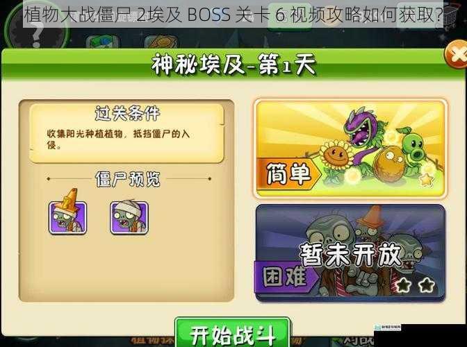 植物大战僵尸 2埃及 BOSS 关卡 6 视频攻略如何获取?