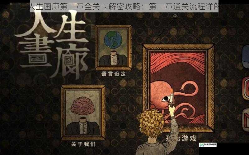 人生画廊第二章全关卡解密攻略:第二章通关流程详解