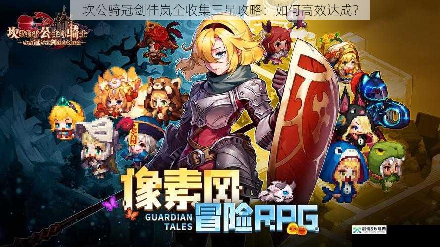 坎公骑冠剑佳岚全收集三星攻略:如何高效达成?