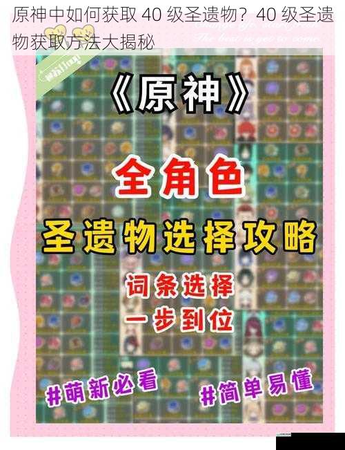 原神中如何获取 40 级圣遗物?40 级圣遗物获取方法大揭秘