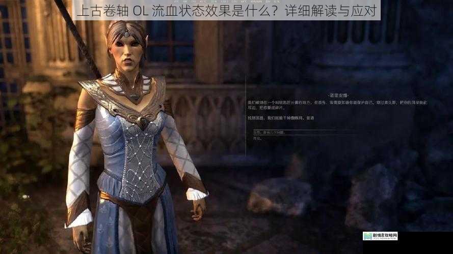 上古卷轴 OL 流血状态效果是什么?详细解读与应对