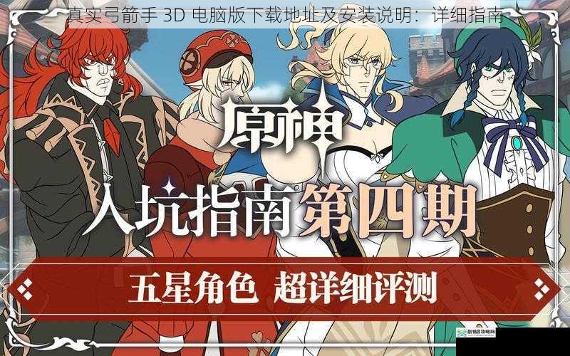 真实弓箭手 3D 电脑版下载地址及安装说明:详细指南