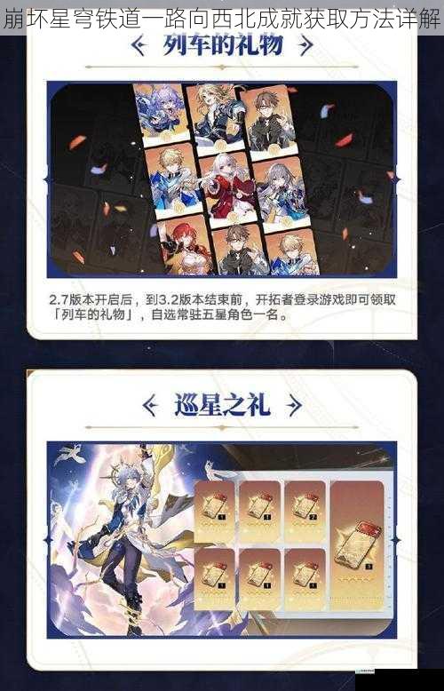 崩坏星穹铁道一路向西北成就获取方法详解