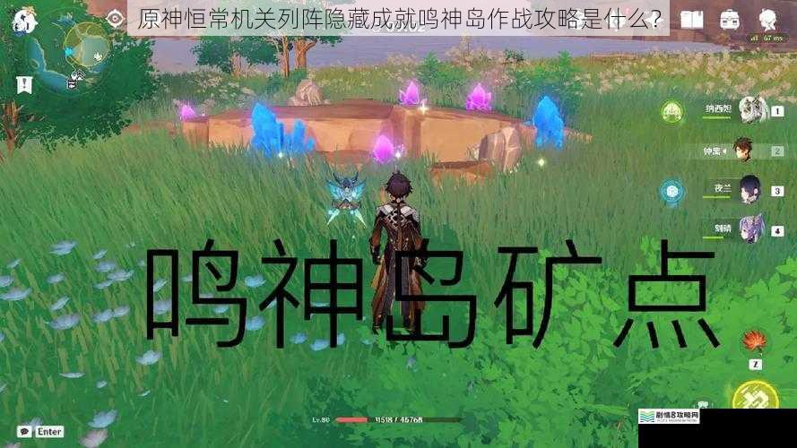 原神恒常机关列阵隐藏成就鸣神岛作战攻略是什么?