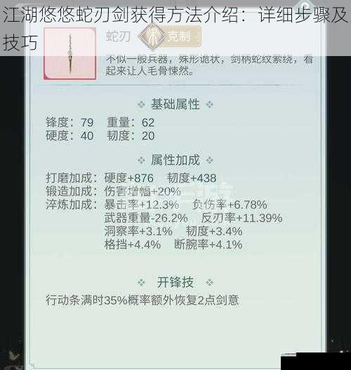 江湖悠悠蛇刃剑获得方法介绍:详细步骤及技巧