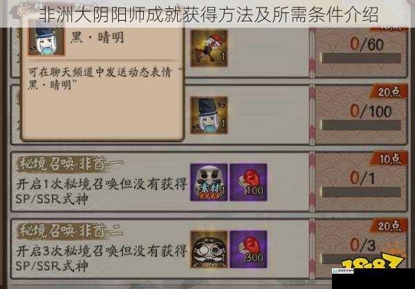 非洲大阴阳师成就获得方法及所需条件介绍