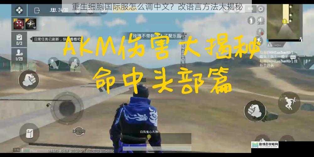 重生细胞国际服怎么调中文?改语言方法大揭秘