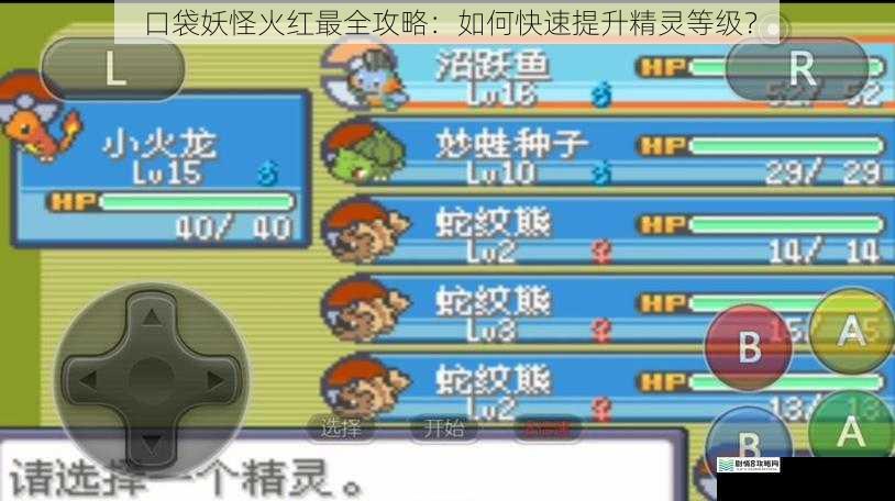 口袋妖怪火红最全攻略:如何快速提升精灵等级?