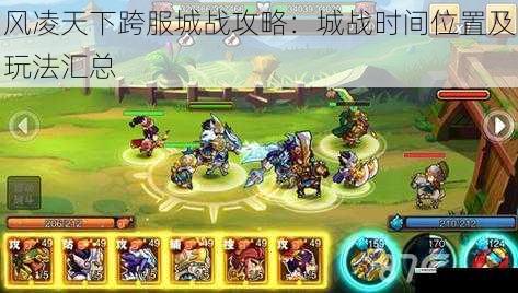 风凌天下跨服城战攻略:城战时间位置及玩法汇总